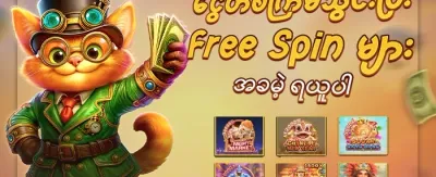 သူငယ်ချင်းမိတ်ဆက် ဘောနပ်စ် promotion banner